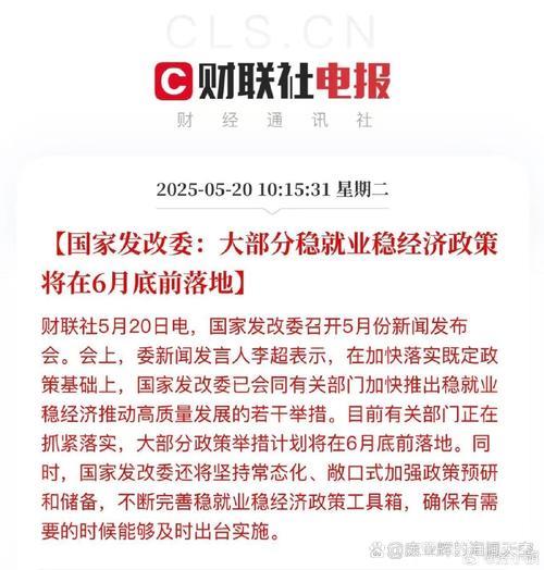国家发改委:大部分稳就业稳经济政策将在6月底前落地 国家发改委:大部分稳就业稳经济政策将在6月底前落地