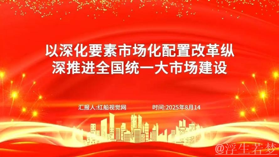 深化要素改革创新 激发统一大市场活力