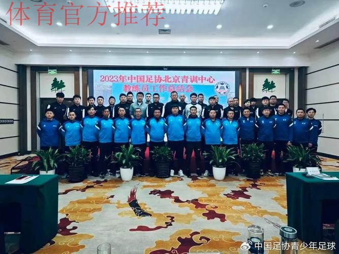中国足协青训中心第二次工作研讨会在京召开 中国足协青训中心第二次工作研讨会在京召开