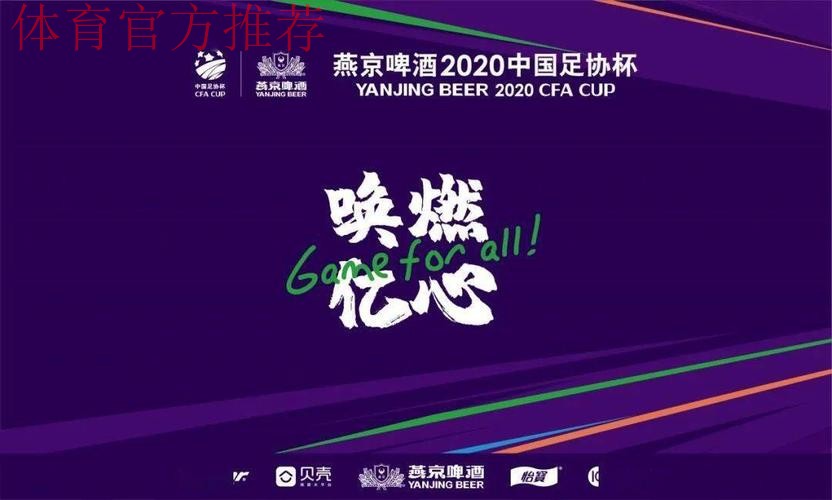决胜到底!燕京啤酒2020中国足协杯第二阶段11月26日重燃战火 决胜到底!燕京啤酒2020中国足协杯第二阶段11月26日重燃战火